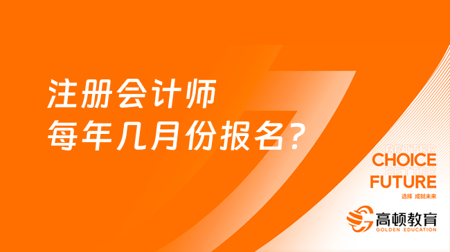 注册会计师每年几月份报名？要如何备考呢？