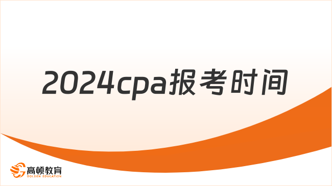 2024年cpa报考时间已经确定！记得及时缴费！