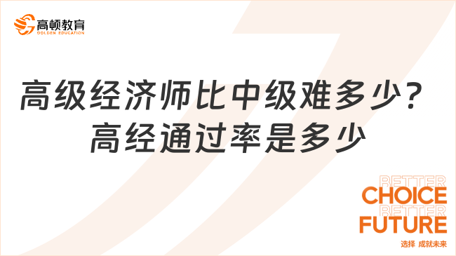 高级经济师比中级难多少？高经通过率是多少？