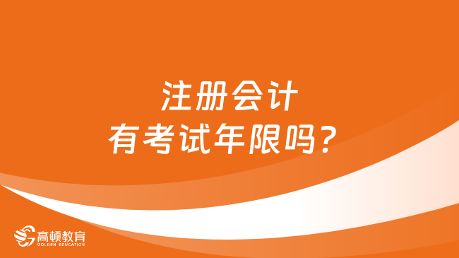 注册会计有考试年限吗？注会考试究竟难不难？