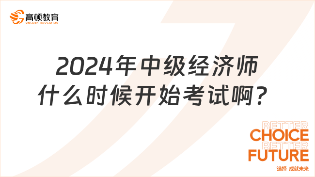 2024年中级经济师什么时候开始考试啊？