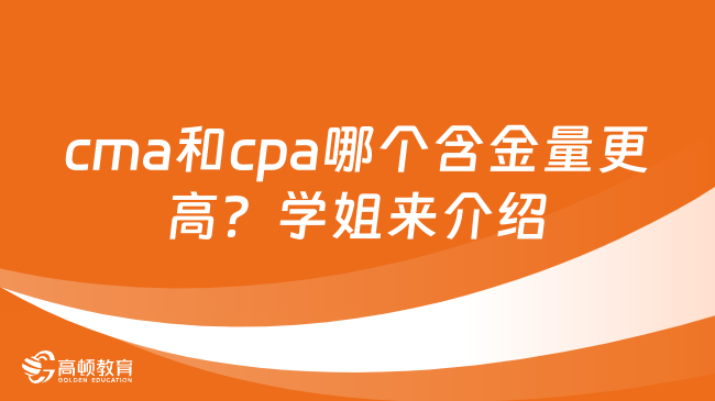 cma和cpa哪个含金量更高？学姐来介绍