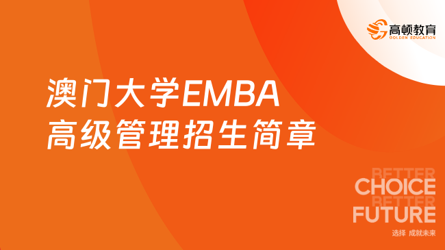 2024澳门大学EMBA高级管理招生简章！值得了解！