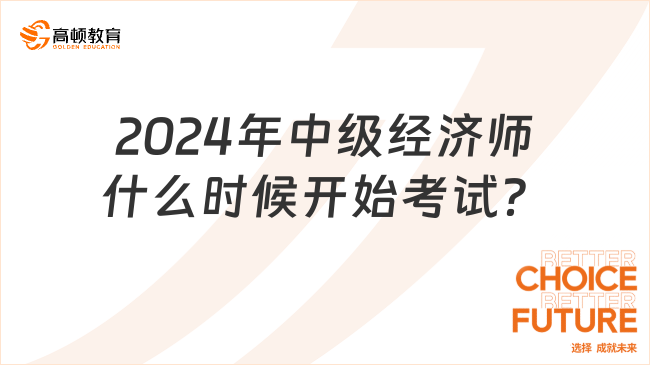 2024年中级经济师什么时候开始考试？