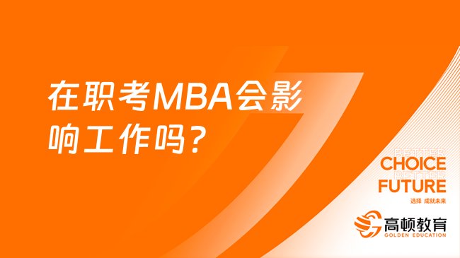 在职考MBA会影响工作吗？都在哪里上课？