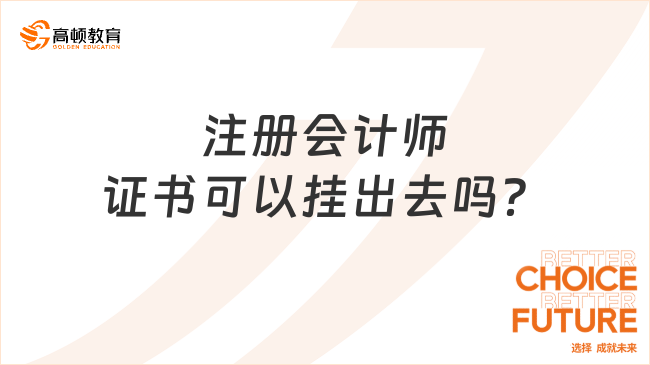 注册会计师证书可以挂出去吗？拿到证书可以做什么？