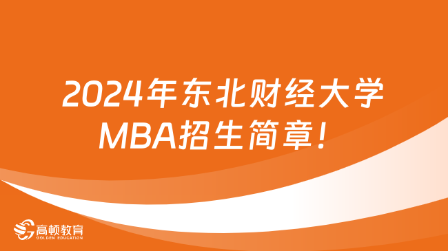 2024年东北财经大学MBA招生简章！