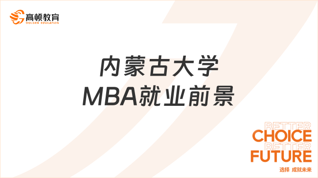 内蒙古大学MBA就业前景