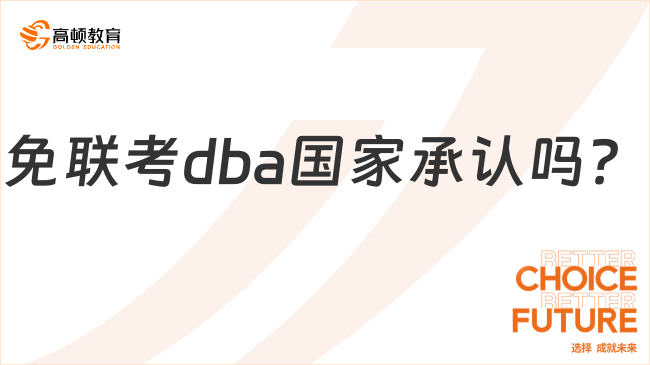 在职博！免联考dba国家承认吗？认可度高吗？