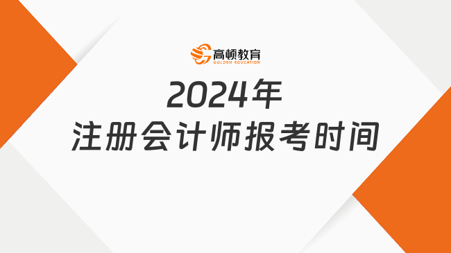 2024年注册会计师报考时间
