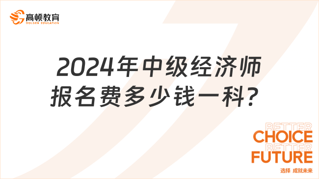 2024年中级经济师报名费多少钱一科？