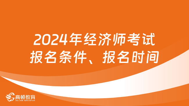 2024年经济师考试报名条件、报名时间一览！