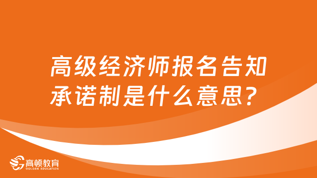 高级经济师报名告知承诺制是什么意思？选哪一个？