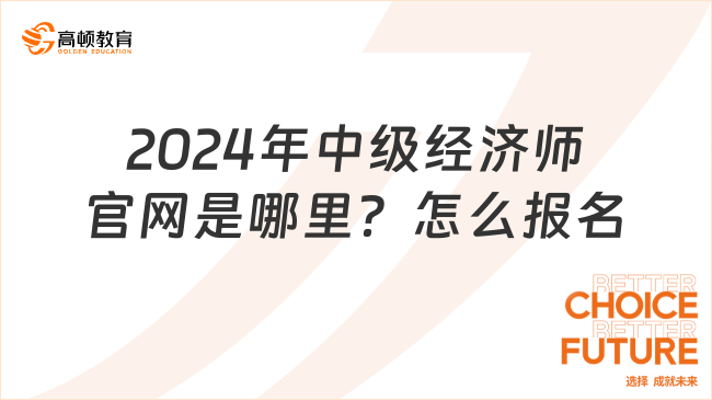 2024年中级经济师官网是哪里？怎么报名？