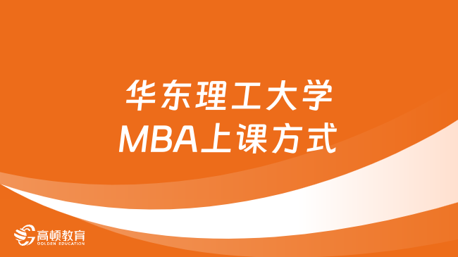 华东理工大学MBA上课方式