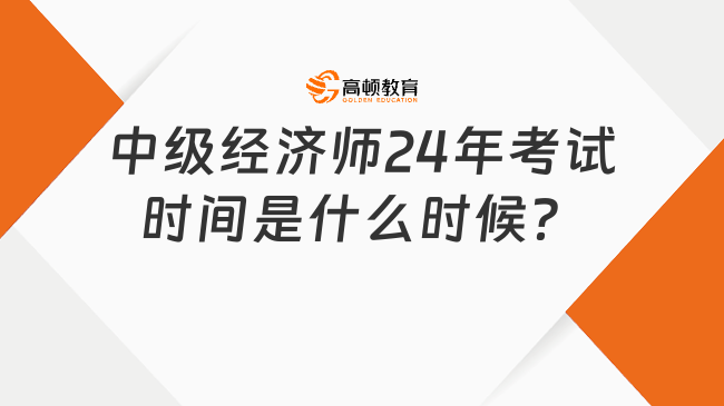 中级经济师24年考试时间是什么时候？