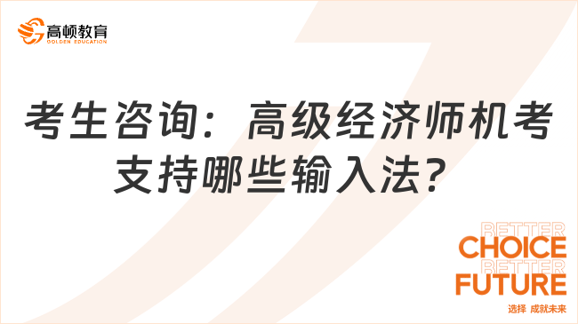 考生咨询：高级经济师机考支持哪些输入法？