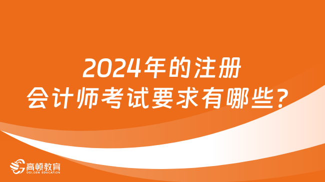 2024年的注册会计师考试要求有哪些？如何备考注册会计师？