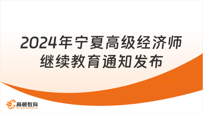 注意：2024年宁夏高级经济师继续教育通知发布！