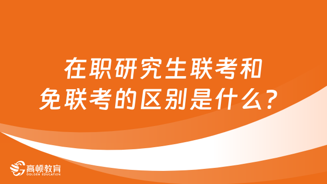 在职研究生联考和免联考的区别是什么？这三点不同！