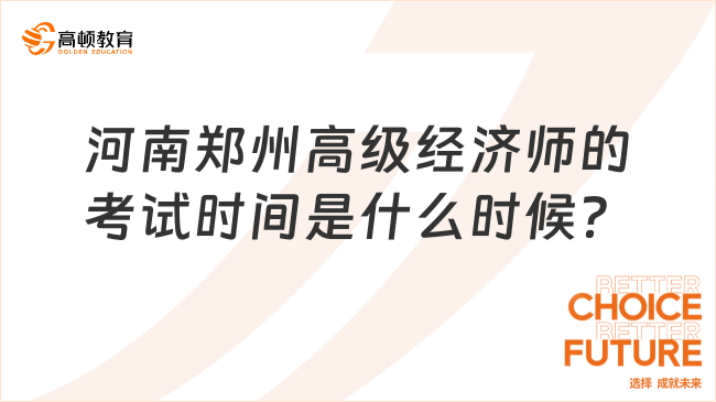 河南郑州高级经济师的考试时间是什么时候？速看！