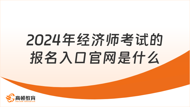 2024年经济师考试的报名入口官网是什么？