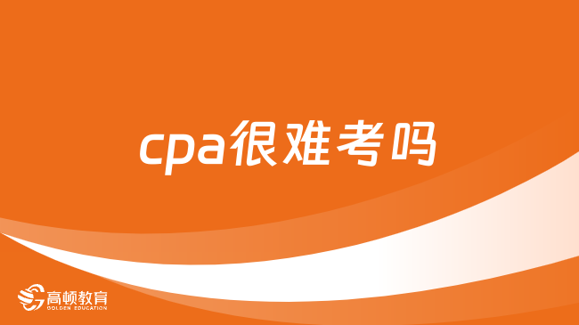 cpa很难考吗？cpa证书有什么用？