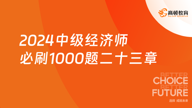 2024年中级经济师必刷1000题《经济基础》第二十三章