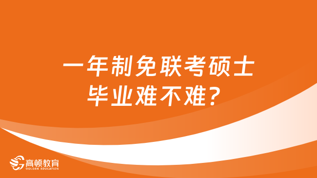 一年制免联考硕士毕业难不难？附推荐院校！