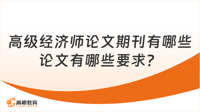 高级经济师论文期刊有哪些论文有哪些要求？