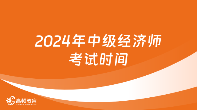 2024年中级经济师考试时间为11月16日-17日！