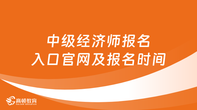 中级经济师报名入口官网及报名时间