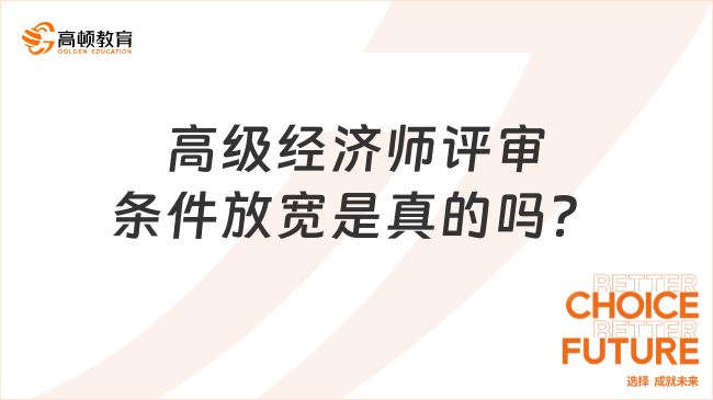 高级经济师评审条件放宽是真的吗？评审需要哪些条件？