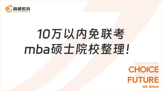 国际硕士！10万以内免联考mba硕士院校整理！推荐这些