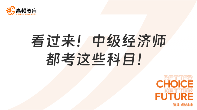 看过来！中级经济师都考这些科目！