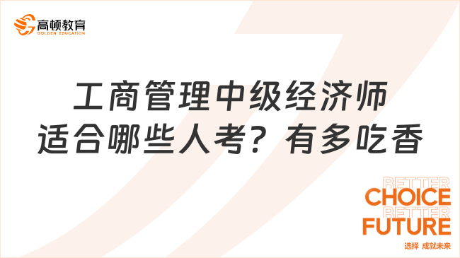 工商管理中级经济师适合哪些人考？有多吃香？