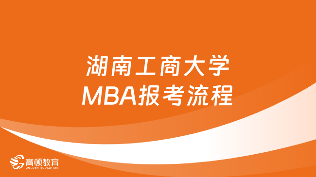 湖南工商大学MBA报考流程已发！附录取方式