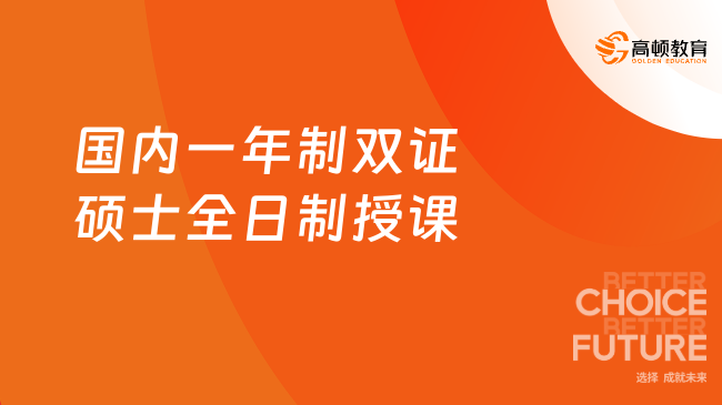 一年制！24年国内一年制双证硕士全日制授课！