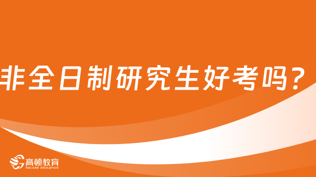 非全日制研究生好考吗？条件及院校详解！