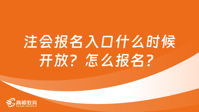 注会报名入口什么时候开放？怎么报名？