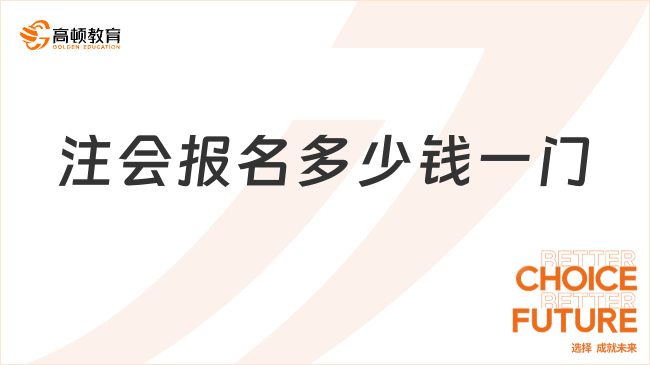 注会报名多少钱一门？报名费用如何缴纳？