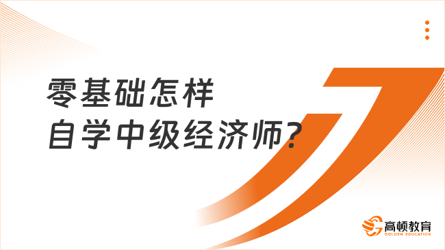 零基础怎样自学中级经济师？最少需要准备半年！