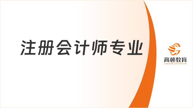 注册会计师专业阶段考过了有证书吗？当然，附专业阶段考试通过要求！