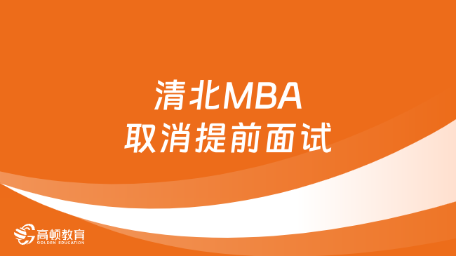 定了！清北MBA取消提前面试！最新政策已出！