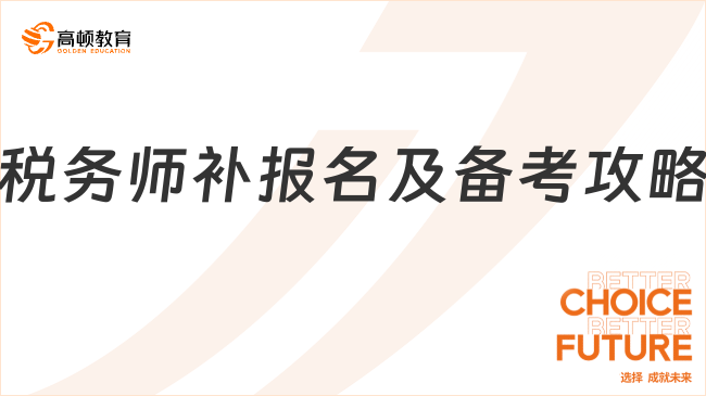 税务师补报名及备考攻略