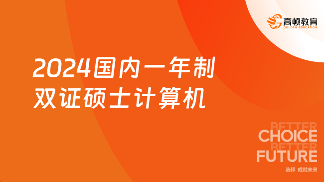 2024国内一年制双证硕士计算机！华师-伍伦贡联合研究院！