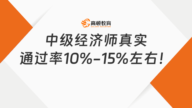 中级经济师真实通过率10%-15%左右！哪个专业最高？