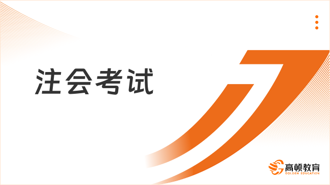 2024注会考试有补报名吗？没有，不要被骗！