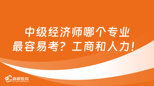 中级经济师哪个专业最容易考？工商和人力！