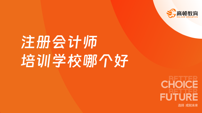 注册会计师培训学校哪个好？这家真的靠谱！